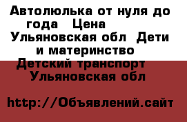 Автолюлька от нуля до года › Цена ­ 2 000 - Ульяновская обл. Дети и материнство » Детский транспорт   . Ульяновская обл.